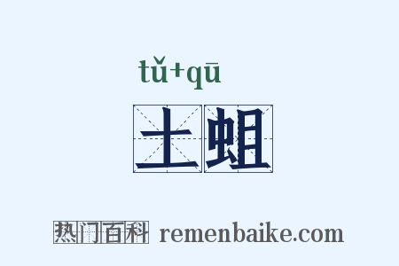 土蛆是什么意思的图片
